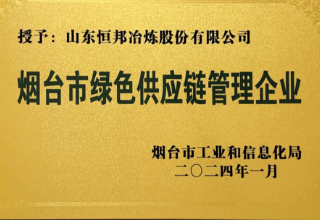 煙台市綠色供應鏈管理企業