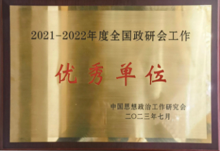 2021-2022年度全國政研會工作優秀單位2