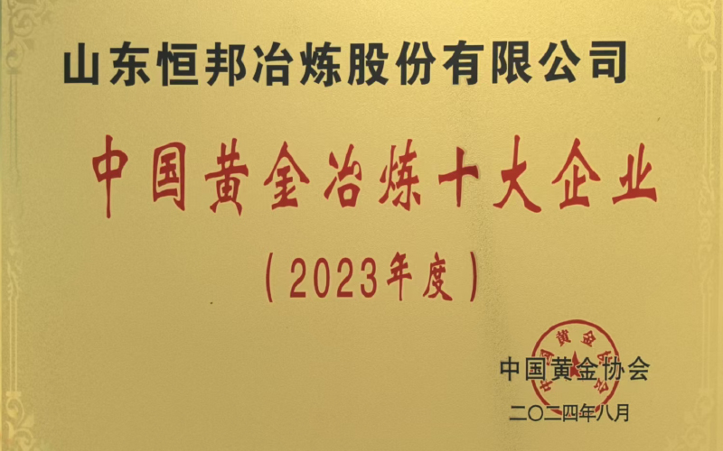 中國黃金冶煉十大企業（2023年度）